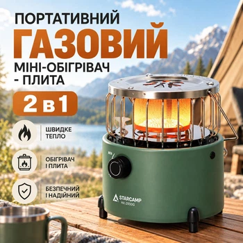 Портативний газовий міні-обігрівач - плита 2 в 1 для кемпінгу, походів та будинку STARCAMP HX-2000G