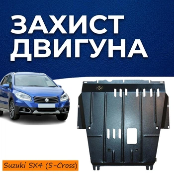 Захист двигуна Suzuki SX4 2 (S-Cross) (2013+) двигун всі. Закриває КПП та ДВЗ піддон картера. Виготовлена з 2 мм високоякісної гарячекатаної сталі.