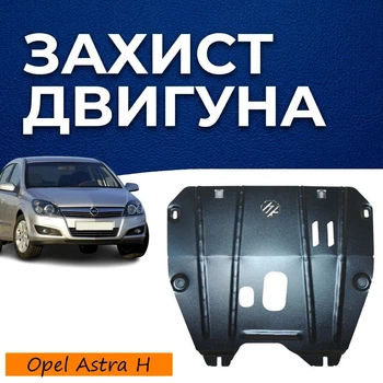 Захист двигуна Opel Astra H (2003-2011) двигун всі. Закриває КПП та ДВЗ піддон картера. Виготовлена з 2 мм високоякісної гарячекатаної сталі.