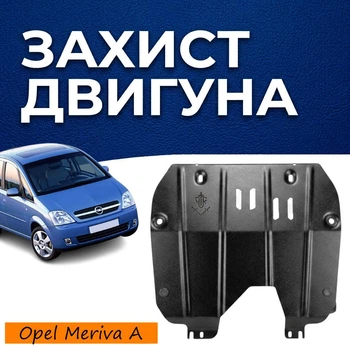 Захист двигуна Opel Meriva A (2003-2010) двигун всі. Закриває КПП та ДВЗ піддон картера. Виготовлена з 2 мм високоякісної гарячекатаної сталі.