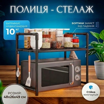 Полиця - стелаж для мікрохвильовки та кухонного начиння YH-6616-2 розміри 48х26х49 см Чорний