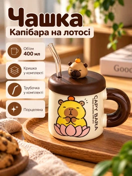 Чашка фарфоровая с ручкой крышкой и трубочкой Капибара на лотосе 400 мл подарочная кружка из фарфора для детей 12х9 см Кремовый с коричневым
