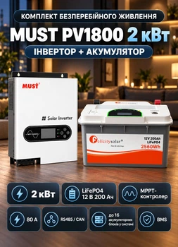 Комплект бесперебойного резервного питания Инвертор Must 2квт +АКБ Felicity LiFePO4 12V 200Ah MPPT гибридный инвертор с чистой синусоидой для квартиры и дома