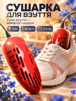 Электросушилка для обуви сушилка универсальная Shine Red