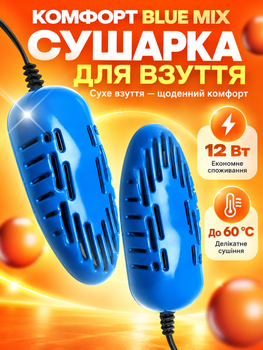 Электросушилка для обуви сушилка универсальная Комфорт Blue MIX