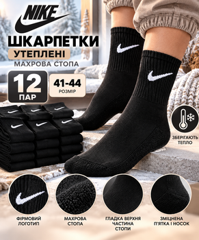 Шкарпетки утеплені Nike набір 12 пар розмір 41–44 чорні з махровою стопою високі спортивні та повсякденні