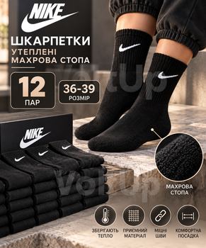 Утеплені високі шкарпетки Nike набір 12 пар розмір 36–39 чорні з махровою стопою спортивні