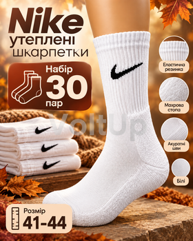 Шкарпетки високі утеплені Nike комплект 30 пар розмір 41–44 білі з махровою стопою, спортивні