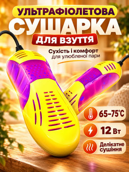 Сушилка для обуви электрическая ультрафиолетовая универсальная BRS Yellow