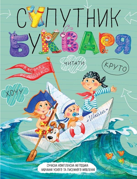 Книга Супутник букваря. Автор - Василь Федієнко (Школа)