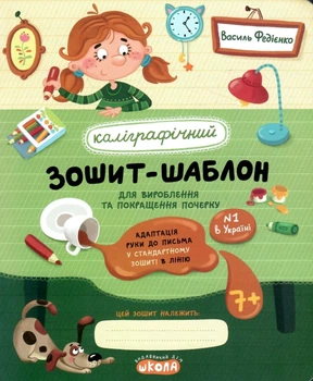 Каліграфічний Зошит-шаблон для вироблення та покращення почерку у стандартному зошиті в лінію, зелений 9786178106331