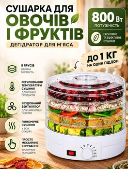 Сушилка для фруктов и овощей Royals 800 Вт электросушилка дегидратор для мяса сушка овощей 5 ярусов сушилка для грибов нагрузка до 1 кг на поддон Белый