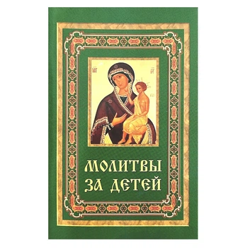 Молитвослов "Молитви за дітей"