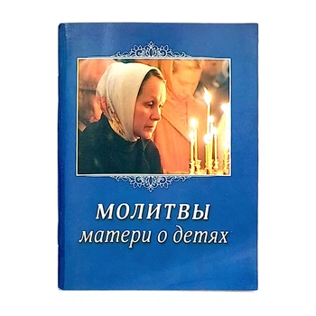 Молитвослів "Молитви матері про дітей"