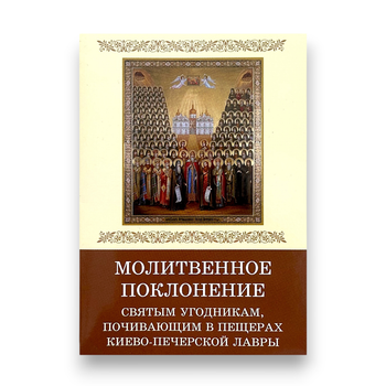 Молитвослов "Молитовне поклоніння святим угодникам, які відпочивають у печерах Києво-Печерської Лаври"