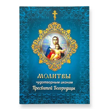 Молитвослов "Молитви чудотворним іконам Пресвятої Богородиці"