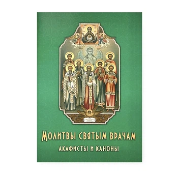Молитвослов "Молитви святим лікарям. Акафісти та канони"