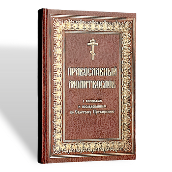 Православний молитвослов з канонами та послідуванням до святого Причастя церковнослов'янською мовою