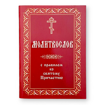 Православний молитвослов з правилом до святого Причастя, в м'якій палітурці