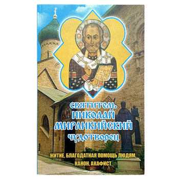 "Святитель Микола Мирлікійський Чудотворець. Житіє, благодатна допомога людям, канон, акафіст"