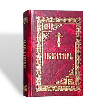 Псалтир (середній формат, цивільний шрифт)