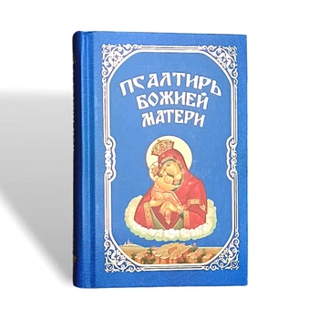 Псалтир Божої Матері