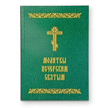 Молитвослів "Молитви Печерським святим" у м'якій палітурці