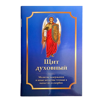 Молитвослов "Щит духовний" молитва затримання та інші молитви щоми в напастях та скорботах