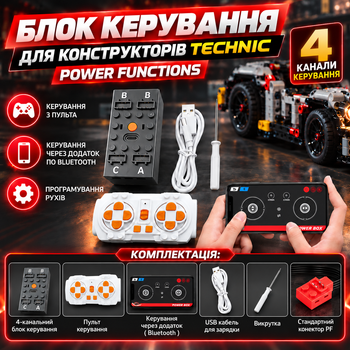 Блок управления для конструкторов Technic, Power Functions, 4 канала, Bluetooth, пульт ДУ