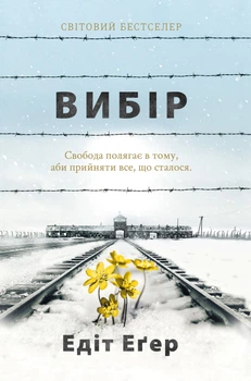 Книга Вибір. Прийняти можливе. Едіт Єва Еґер