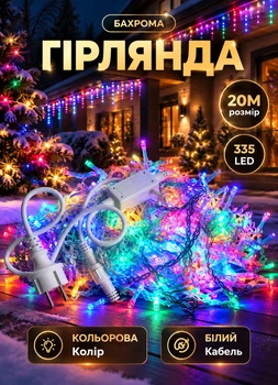 Уличная гирлянда Бахрома 20 метров 335 LED светодиодная гирлянда штора на улицу на дом белый провод Мультиколор