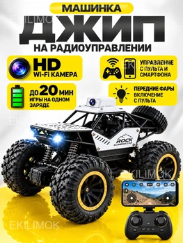 Радиоуправляемая машинка Джип на радиоуправлении с Wi-Fi камерой HD со съемкой фото и видео внедорожник-вездеход 1:16 RWD управление с пульта или через приложение на телефоне, с фарами, до 20 минут работы от аккумулятора игрушка для детей