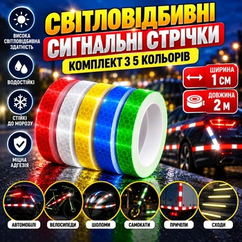 Світловідбивні самоклеючі сигнальні стрічкі"Комплект стрічок п'яти кольорів" 5шт. по 1 см × 2 м .
