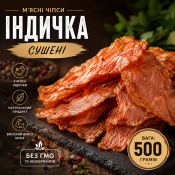 Чіпси м'ясні зі смаком індички до пива 500 г