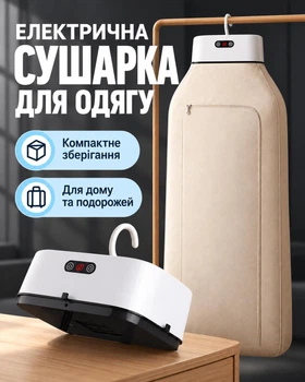 Электрическая сушилка для одежды подвесная с чехлом на молнии, компактная портативная
