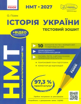 НМТ 2027 История Украины. Тестовая тетрадь