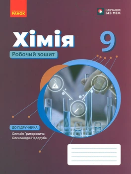 Хімія. 9 клас. Робочий зошит 2026 (до підр. Григорович)