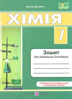 Хімія 9 клас. Зошит для поточного та підсумкового оцінювання (до підручника Григорович О.) НУШ