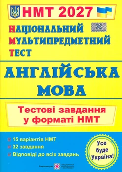 НМТ 2027 Английский язык. Тестовые задания в формате НМТ