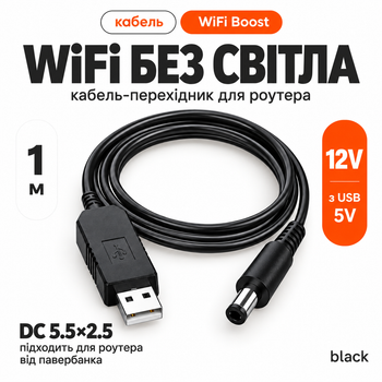 Кабель для роутера от павербанка провод для роутера кабель-переходник BERGER "WiFi Boost" - переходник повышающий с USB 5V на 12V DC 5.5*2.5 для роутера