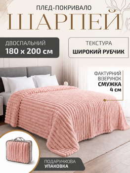 Плед покривало ковдра двоспальний шарпей мікрофібра теплий зимовий на ліжко диван бархатистий фактурний у смужку м’який пухнастий королівський велюровий щільний 180×200 см для спальні вітальні дому у подарунковій сумці Рожевий пудра