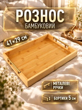 Разнос из бамбука для подачи еды поднос деревянный 41х29 см для завтрака в постель с металлическими ручками высокими бортиками 5 см для закусок кофе чая выпечки сервировки посуды духов украшений пикника прямоугольный кухонный GDragon Бежевый 78_2_41_1