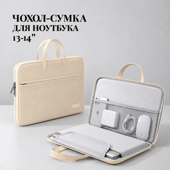 Сумка-чехол для ноутбука TAIKESEN 13–14″ бежевого, песочного цвета, водостойкая, с ручками и креплением к чемодану