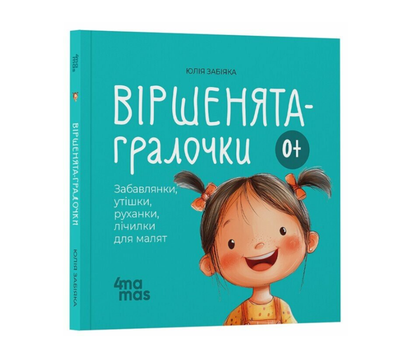 Книги для маленьких детей Стихи игралки Забавки, утешалки, движки, считалки для малышей 0+ Забияка Юлия 4MAMAS