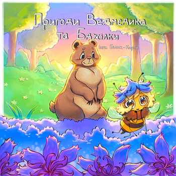 Дитяча книга "Пригоди Ведмедика та Бджілки"