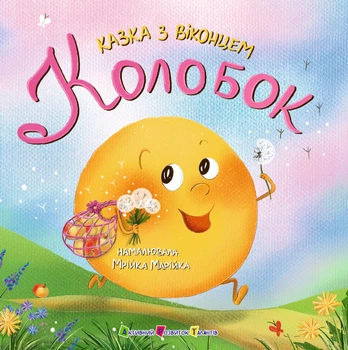 Книга Колобок. Казка з віконцем