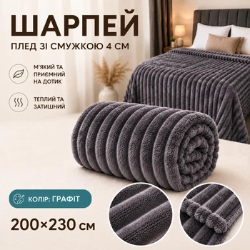 Плед Шарпей евро 200х230 см с полоской 4 см графит