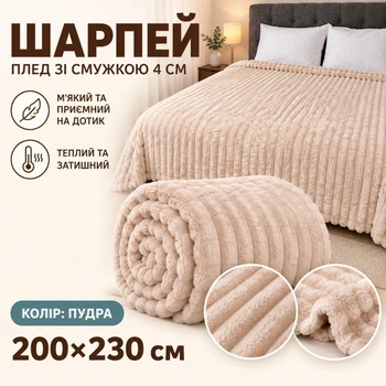 Плед Шарпей евро 200х230 см с полоской 4 см пудра