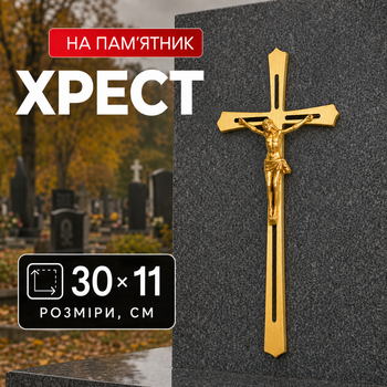 Хрест на пам'ятник з розп'яттям, Pikart латунний 30х11 см Арт №33