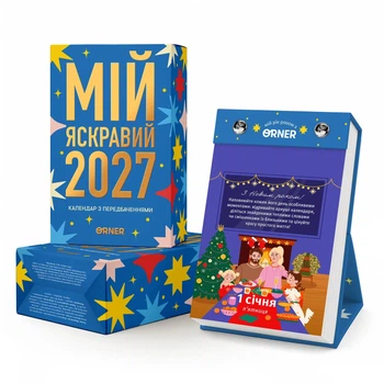 Настольный календарь «Мой яркий 2027 год»